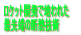 ロケット開発で培われた 最先端の断熱技術