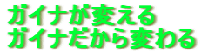 ガイナが変えるガイナだから変わる