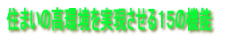 住まいの高環境を実現させる15の機能